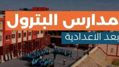 مدارس البترول 