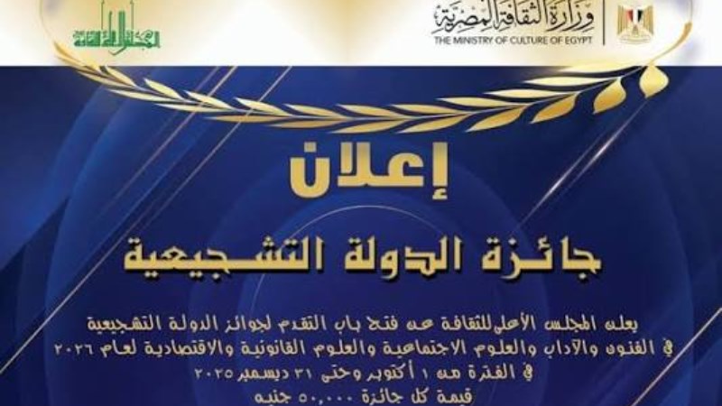 كيف يتم اختيار الفائزين بجائزة الدولة التشجيعية؟   