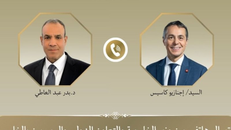 اتصال هاتفي بين وزير الخارجية ونظيره السويسري لبحث العلاقات الثنائية والتطورات