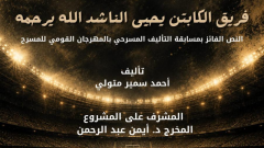 المهرجان القومي للمسرح يقدم القراءة المسرحية 