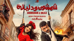4.2 مليون جنيه.. شمشون ودليلة يتصدر شباك التذاكر في أول أيام عرضه