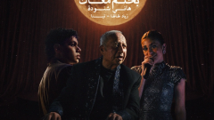 هاني شنودة يعيد “بحلم معاك” بصوت تينا ونجم الراب زياد ظاظا