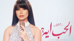 بـ 4 مفاجآت موسيقية.. روبي تفتتح موسم الصيف بميني ألبوم 