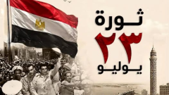 ذكرى الـ 74 لثورة 23 يوليو.. برامج فعاليات الهيئة العامة لقصور الثقافة بالمحافظات