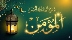 ولله الأسماء الحسنى فادعوه بها.. معنى اسم الله المؤمن وأثره في قلب المسلم