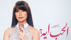 بالبوستر الرسمي.. روبي تشوّق جمهورها لـ 