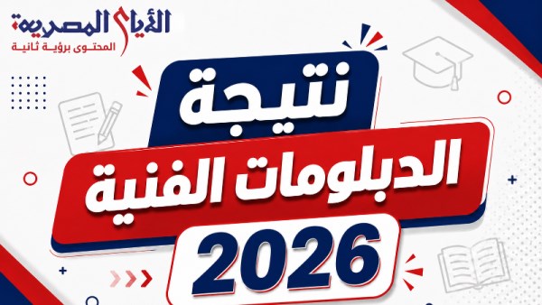  نتيجة الدبلومات الفنية 2026 