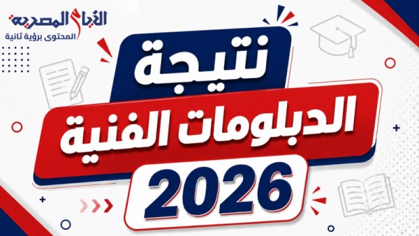  نتيجة الدبلومات الفنية 2026 
