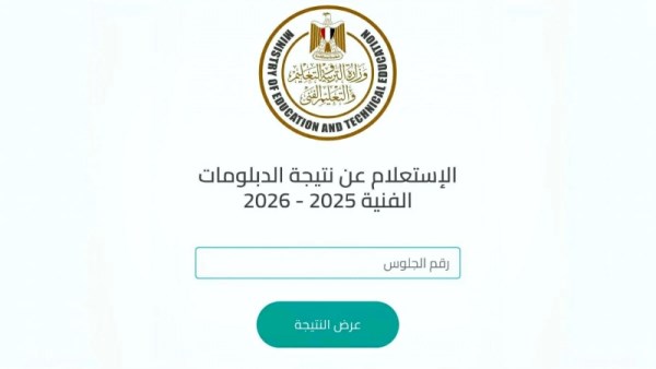 نتيجة الدبلومات الفنية 2026 لجميع المحافظات برقم الجلوس