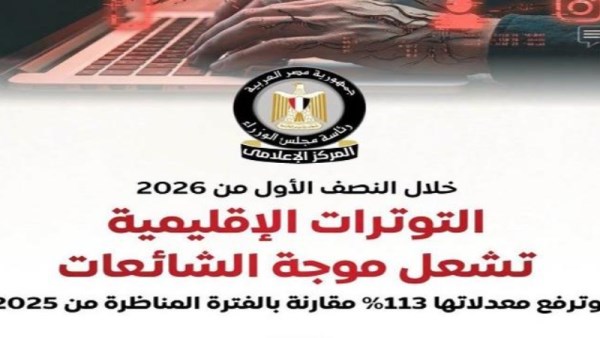 سلاح الشائعات في النصف الأول من 2026