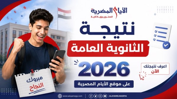نتيجة الثانوية العامة 2026