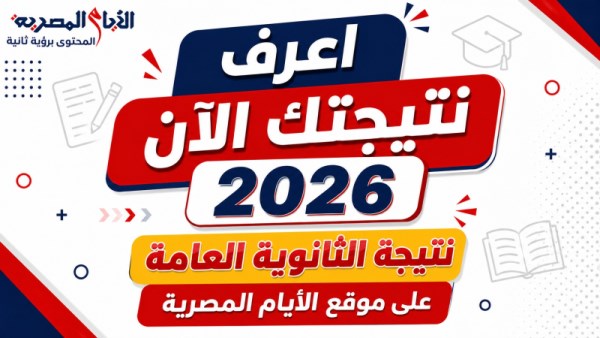 نتيجة الثانوية العامة 2026 