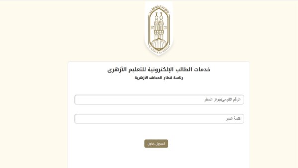 دليل خدمات الطالب الإلكترونية عبر بوابة الأزهر الشريف