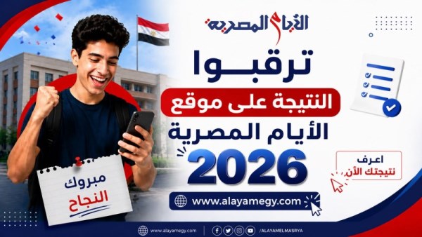 نتيجة الثانوية العامة 2026