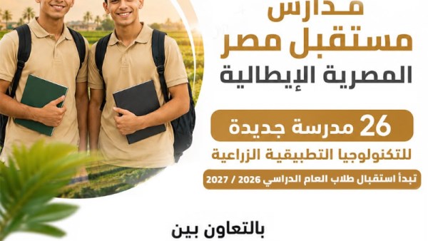 تفاصيل مدارس مستقبل مصر
