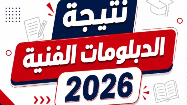 نتيجة الدبلومات الفنية 2026 بكفر الشيخ