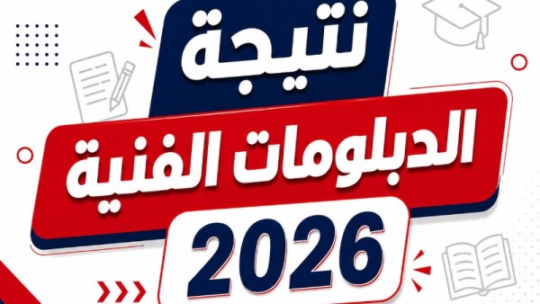 نتيجة الدبلومات الفنية 2026
