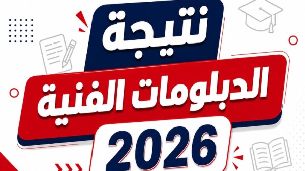 نتيجة الدبلومات الفنية 2026 بالدقهلية