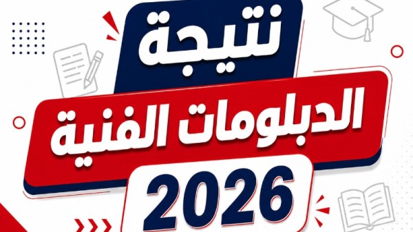 رابط نتيجة الدبلومات الفنية 2026