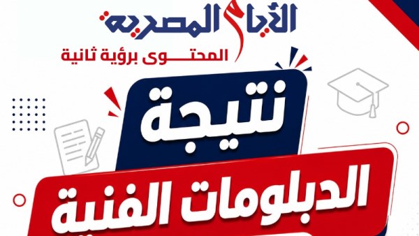 نتيجة الدبلومات الفنية 2026