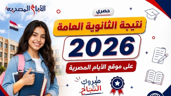 نتيجة الثانوية العامة 2026