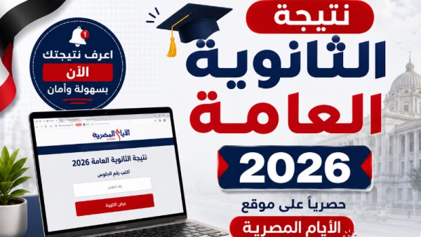 نتيجة الثانوية العامة 2026