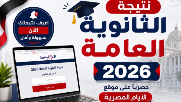نتيجة الثانوية العامة 2026
