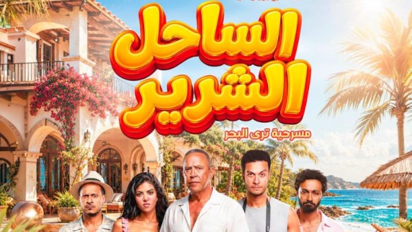 مسرحية الساحل الشرير