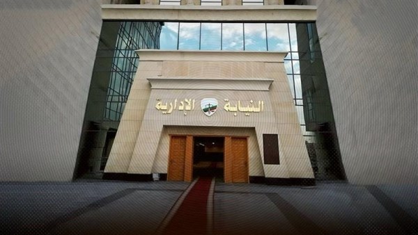النيابة الإدارية