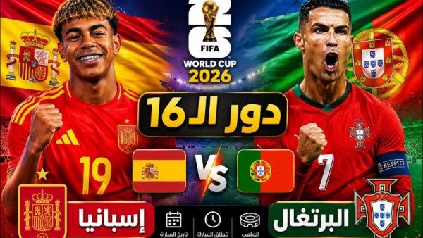 بث مباشر مباراة البرتغال وإسبانيا
