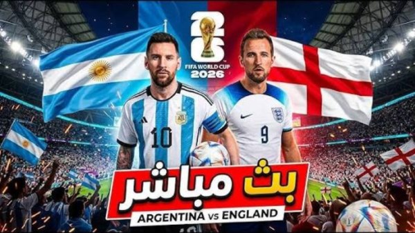 بث مباشر مباراة الأرجنتين وإنجلترا 
