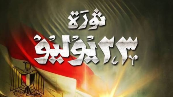 إجازة 23 يوليو