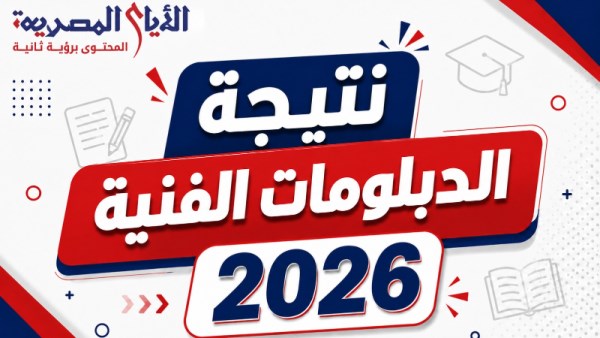 نتيجة الدبلومات الفنية بالقاهرة 