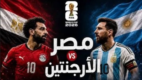مباراة مصر والأرجنتين