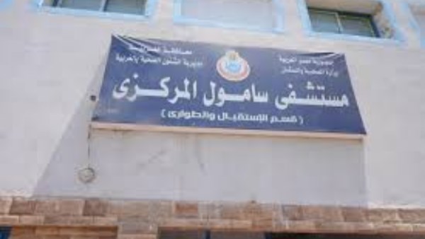مستشفى سامول المركزي 
