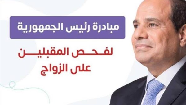 فحص المقبلين على الزواج 