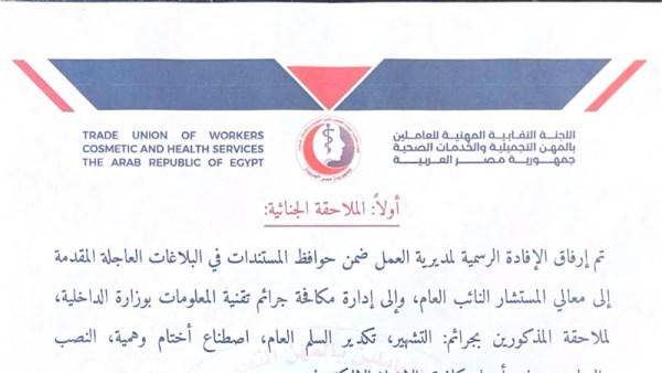 نقابة المهن التجميلية 