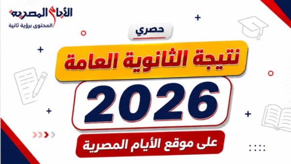 رابط نتيجة الثانوية العامة 2026