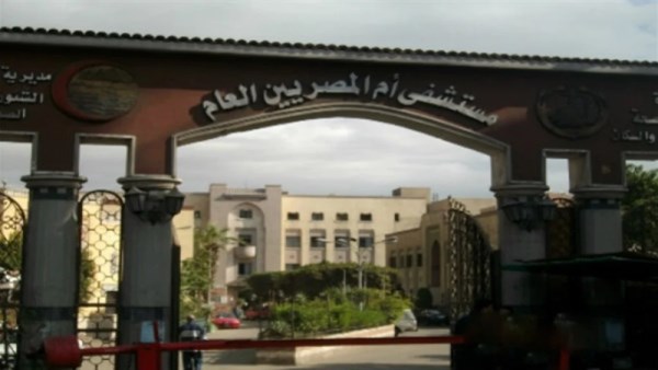 مستشفى أم المصريين 