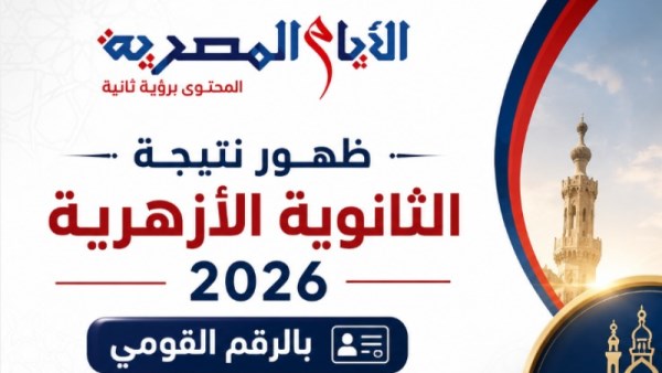 الثانوية الأزهرية 2026