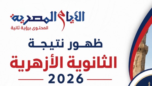 الثانوية الأزهرية 2026