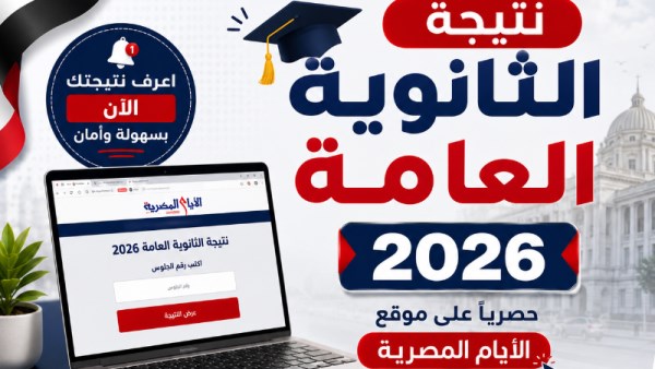 نتيجة الثانوية العامة 2026