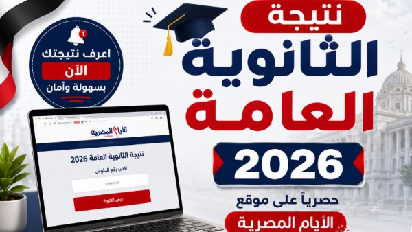 نتيجة الثانوية العامة 2026