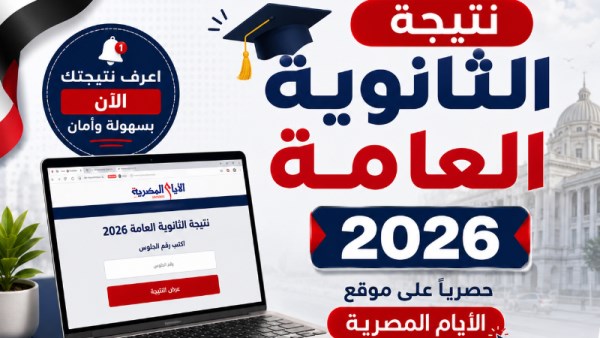 لينك نتيجة الثانوية العامة 2026 في الغربية 