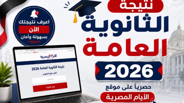 لينك نتيجة الثانوية العامة 2026 في الشرقية