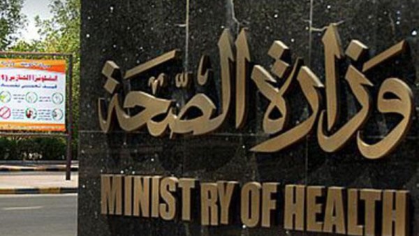 وزارة الصحة 