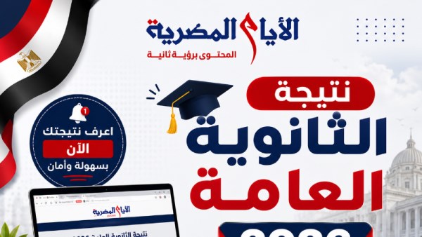 نتيجة الثانوية العامة 2026 في أسيوط 