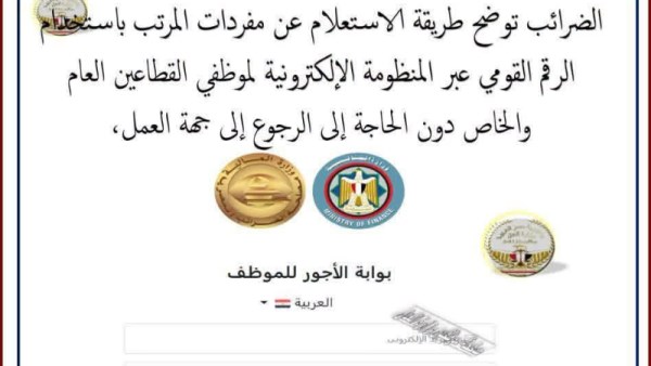 طريقة الاستعلام عن الراتب