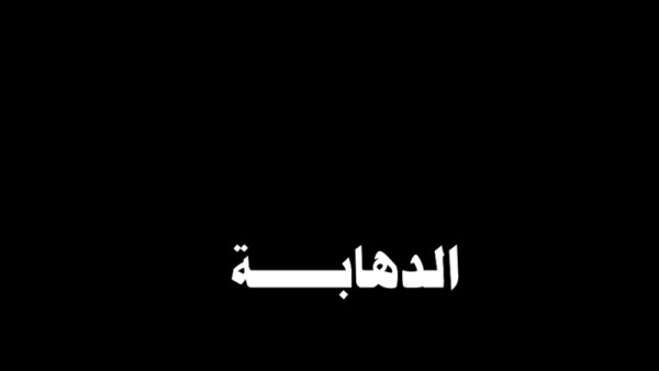 الدهابة