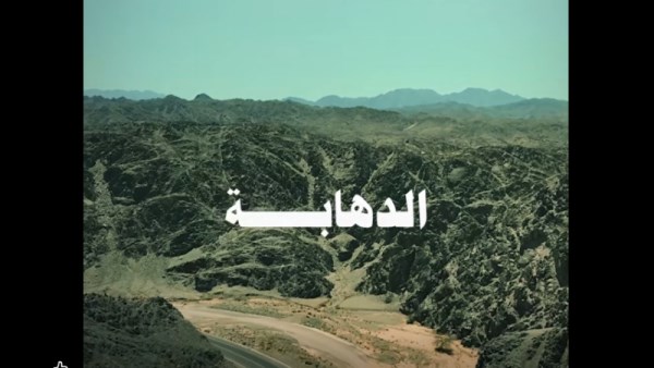الدهابة